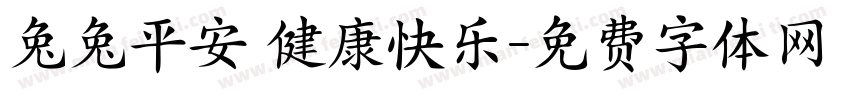 兔兔平安 健康快乐字体转换